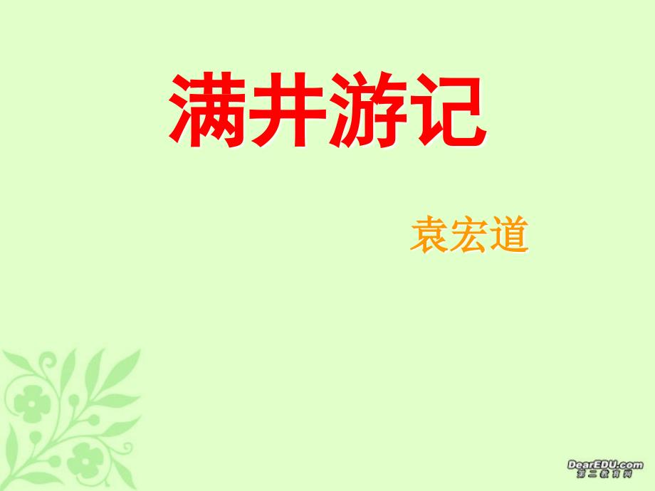 29满井游记的课件_第1页