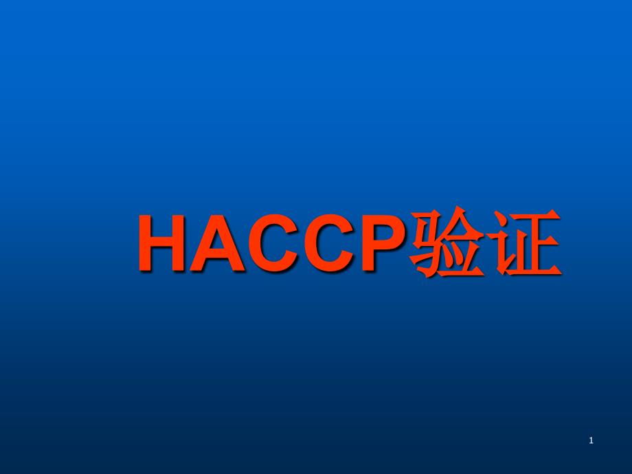 HACCPvalidation_第1页