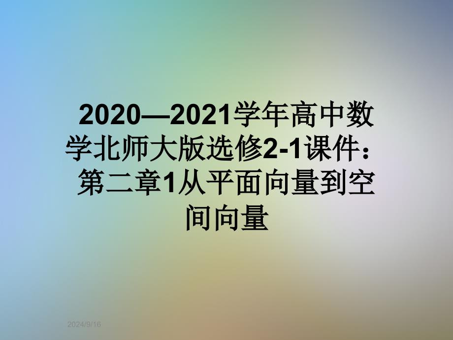 2020—2021学年高中数学北师大版选修2-1ppt课件：第二章1从平面向量到空间向量_第1页