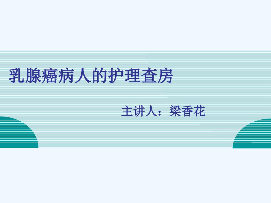 乳腺癌病人的护理查房课件_第1页