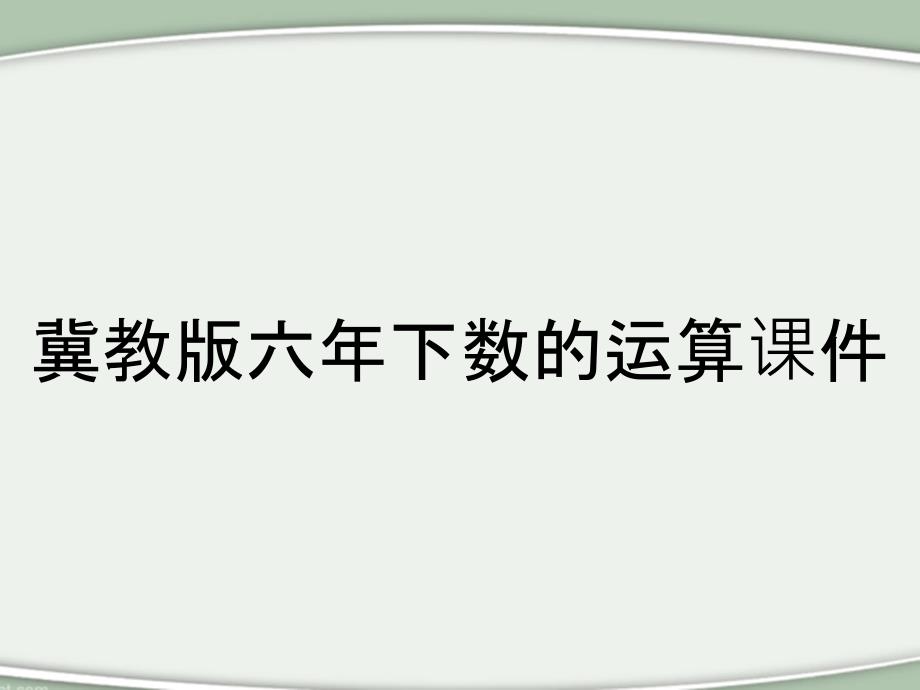 冀教版六年下数的运算课件_第1页