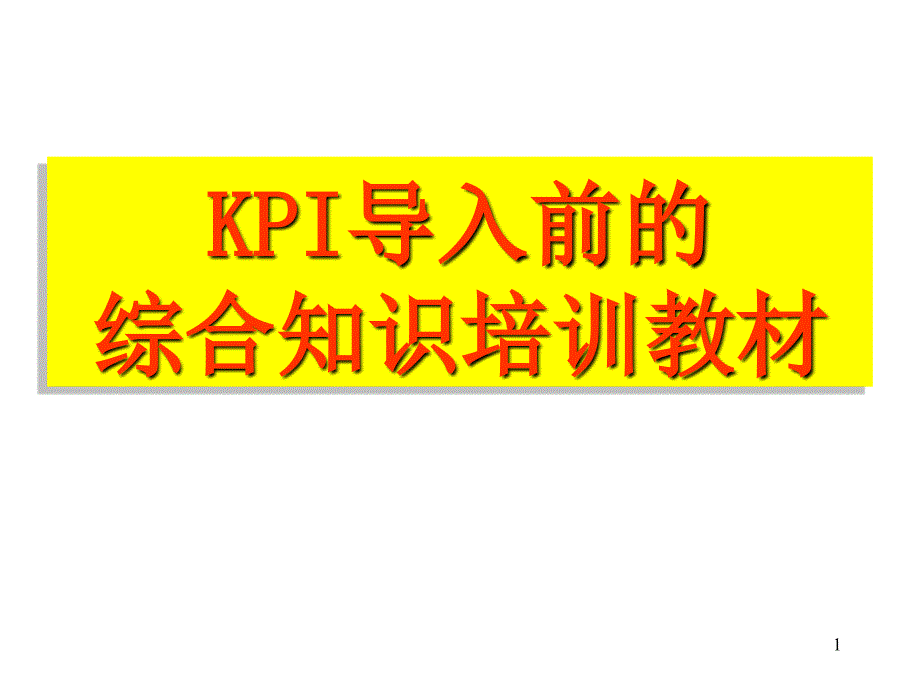 KPI导入前的综合知识培训教材_第1页