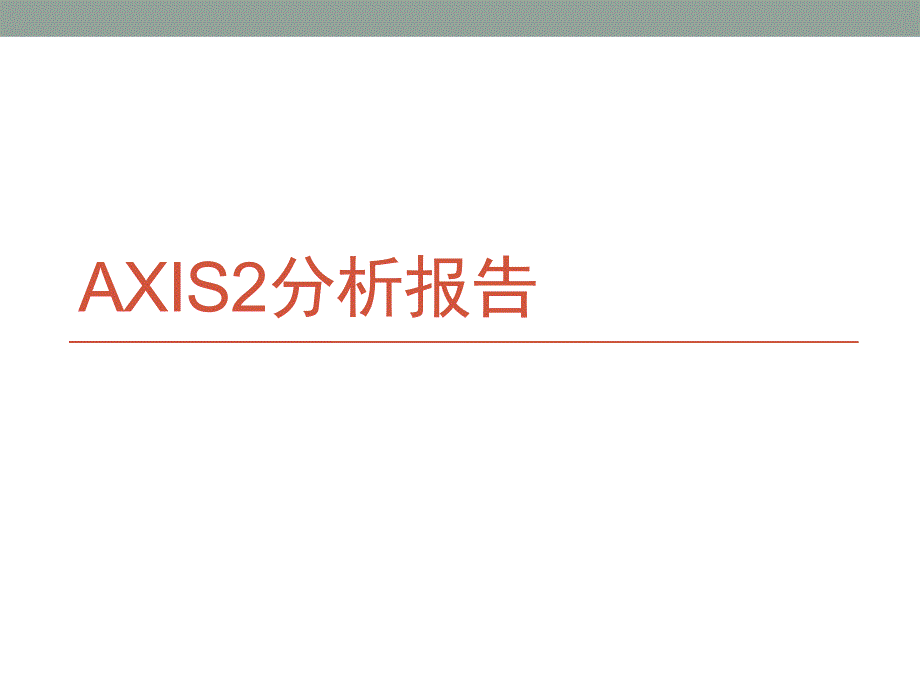 Axis2分析报告_第1页