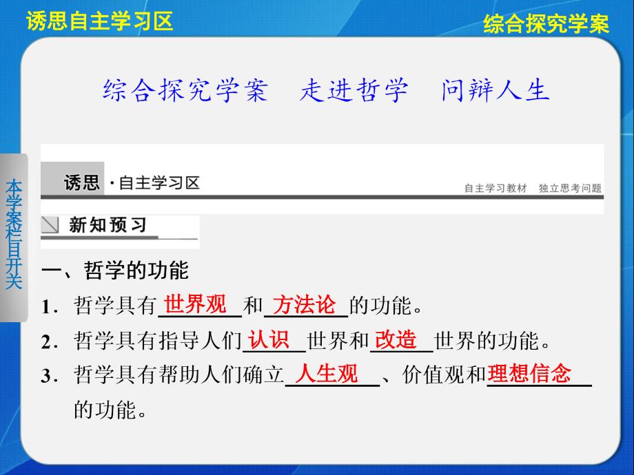 高中政治人教版必修四第一单元 综合探究学案走进哲学 问辩人生_第1页