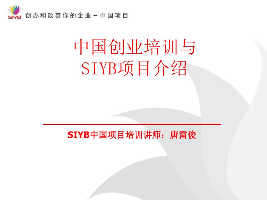 SIYB创业培训项目精讲介绍课件_第1页