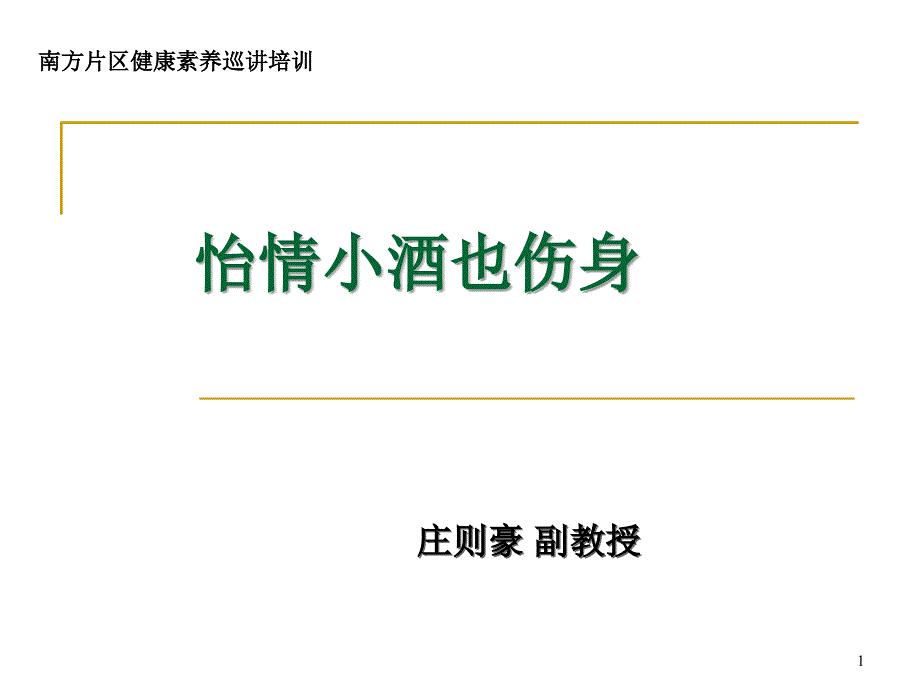 庄则豪饮酒与健康_第1页