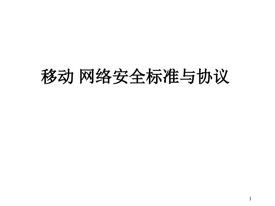 LTE安全标准与协议_第1页