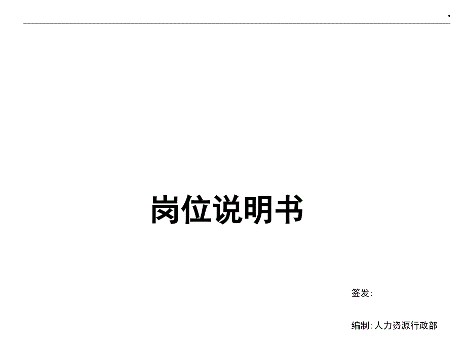 人力资源行政部部门职能课件_第1页