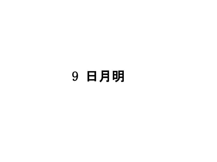 一年级上册语文课件-识字9 日月明人教（部编版） (6) (共16张PPT)_第1页