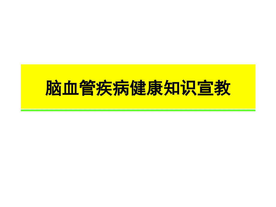 脑血管疾病健康知识宣教_第1页