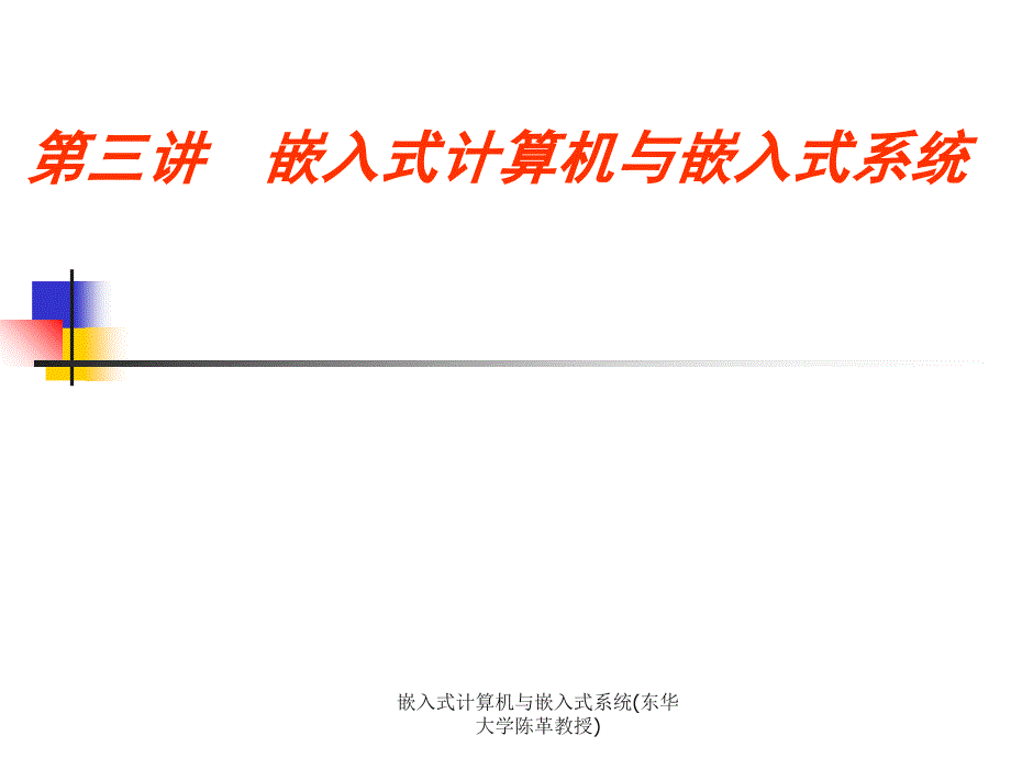 嵌入式计算机与嵌入式系统(东华大学陈革教授)课件_第1页