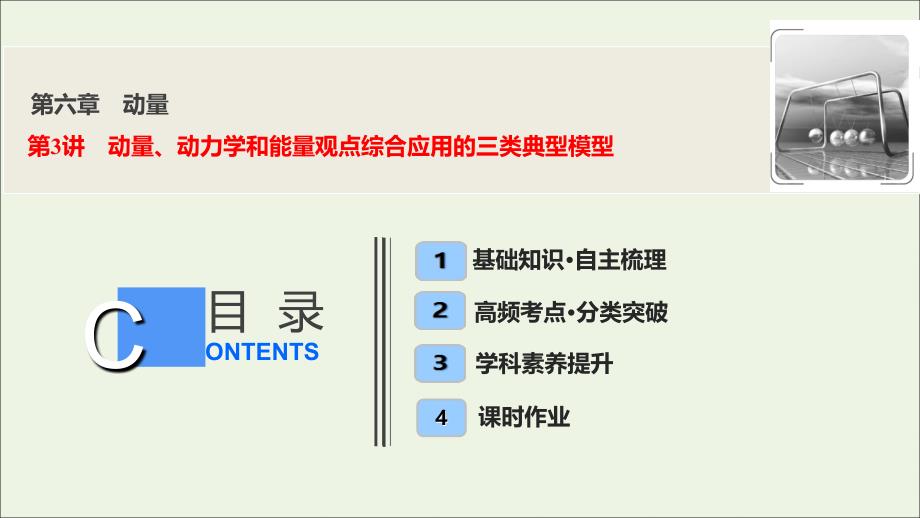 高三物理一轮复习第六章第3讲动量、动力学和能量观点综合应用的三类典型模型ppt课件_第1页