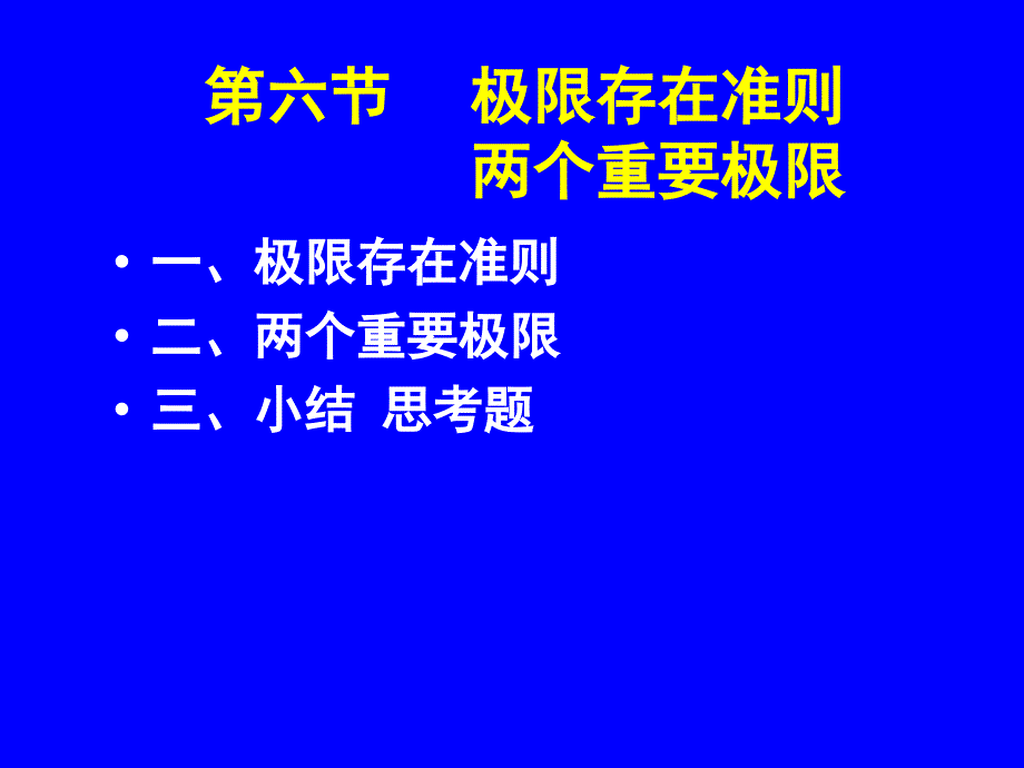 高等数学极限存在准则（两个重要极限）课件_第1页