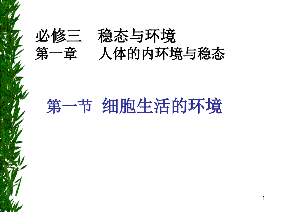 高中生物必修三————细胞生活的环境_第1页