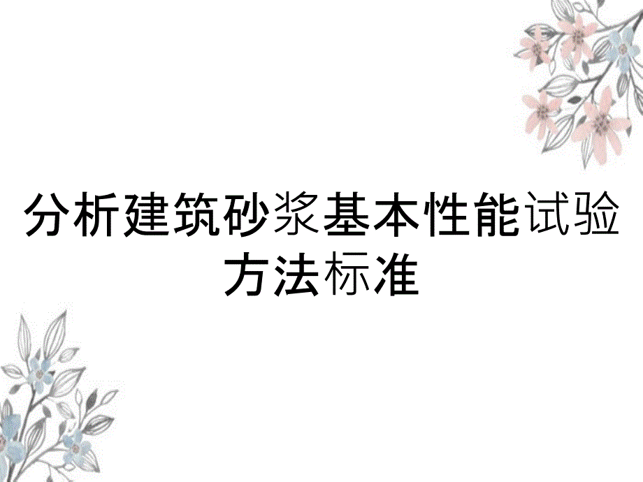 分析建筑砂浆基本性能试验方法标准_第1页