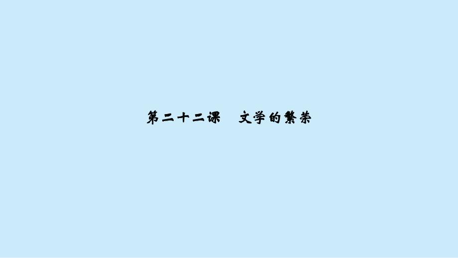 高中历史必修三第八单元《19世纪以来的世界文学艺术》课件_第1页