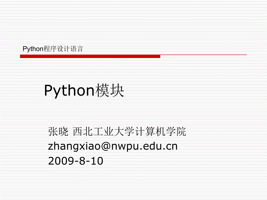 5.Python模块_第1页