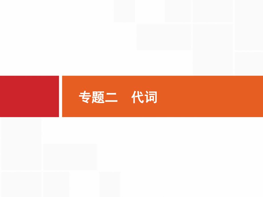 高考英语（译林）大一轮复习ppt课件语法专题突破专题二代词_第1页