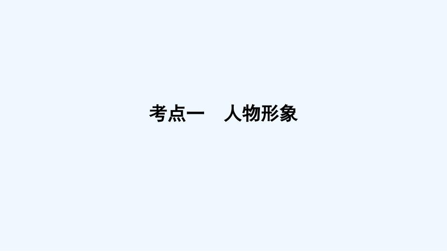 高考语文一轮复习ppt课件专题二文学类文本阅读小说阅读考点人物形象_第1页