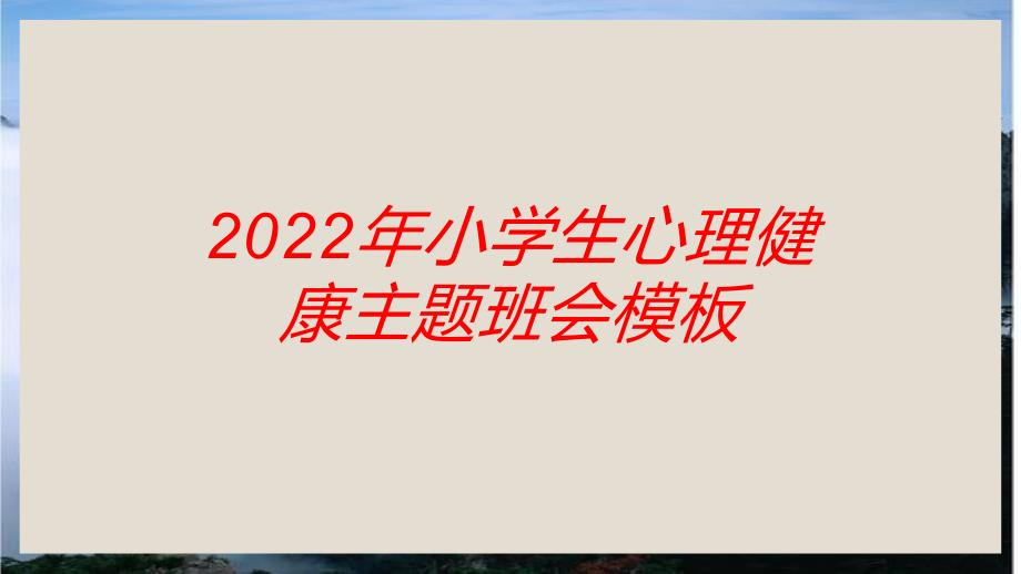 2022年小学生心理健康主题班会模板_第1页