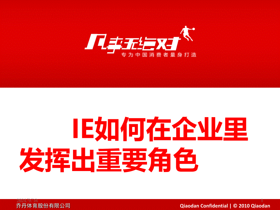 IE在公司的作用_第1页