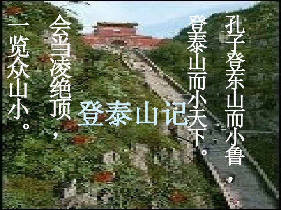 《登泰山记》ppt课件包_第1页