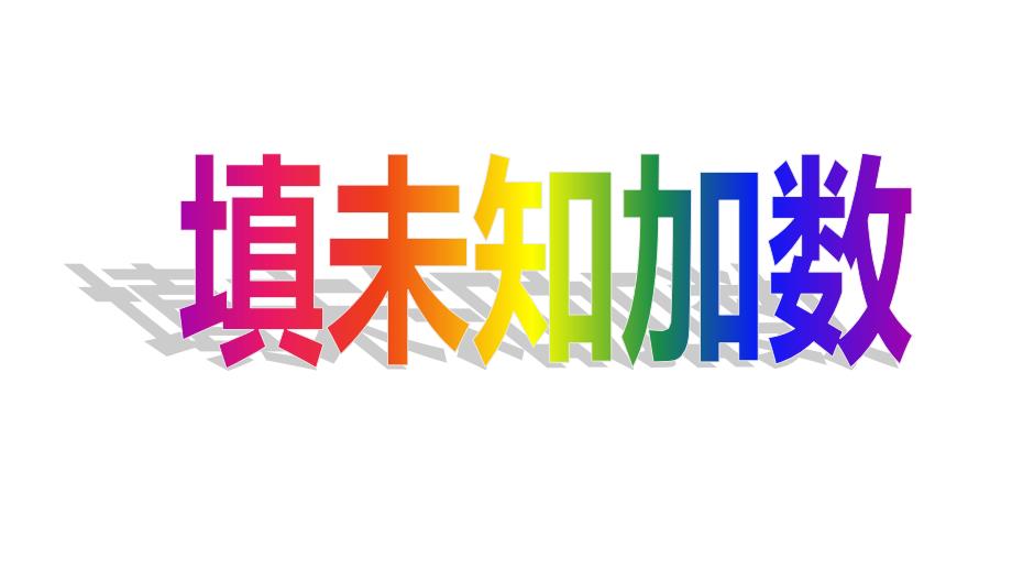 一年级上册数学课件 20以内加法填未知数 苏教版(2014秋)(共14张PPT)_第1页