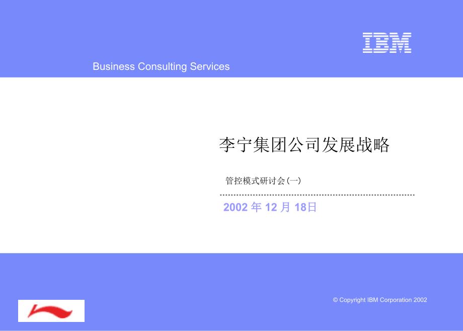 IBM 李宁管控模式之一(北体组织)_第1页