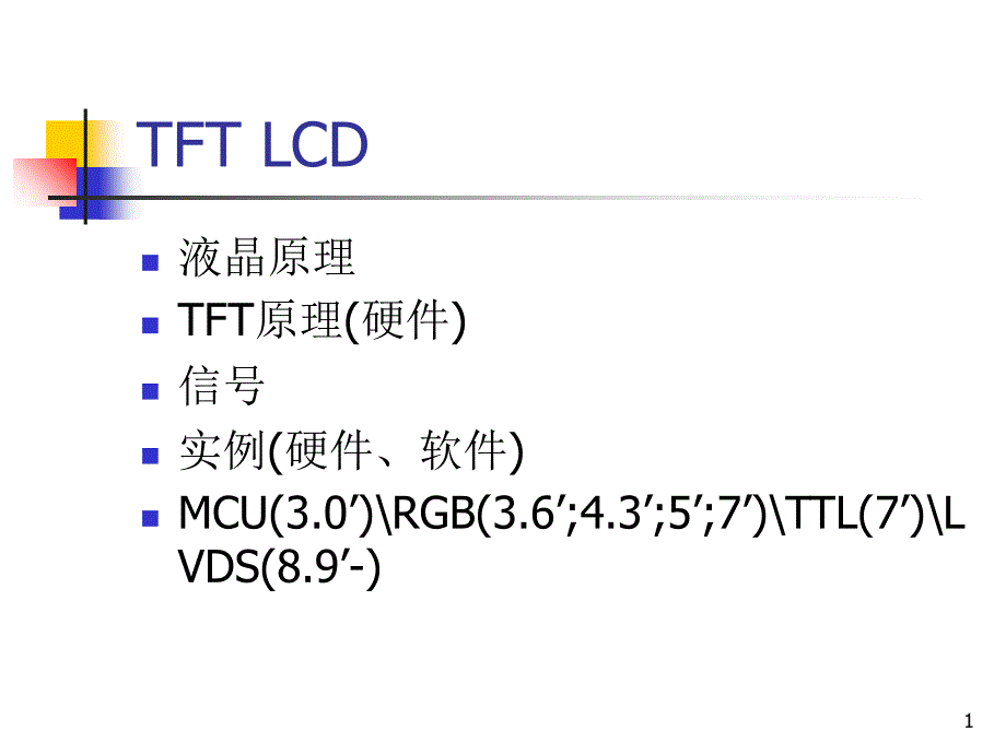 LCD工作原理67508_第1页