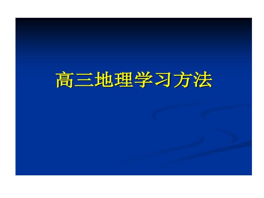 高三地理学习的方法课件_第1页