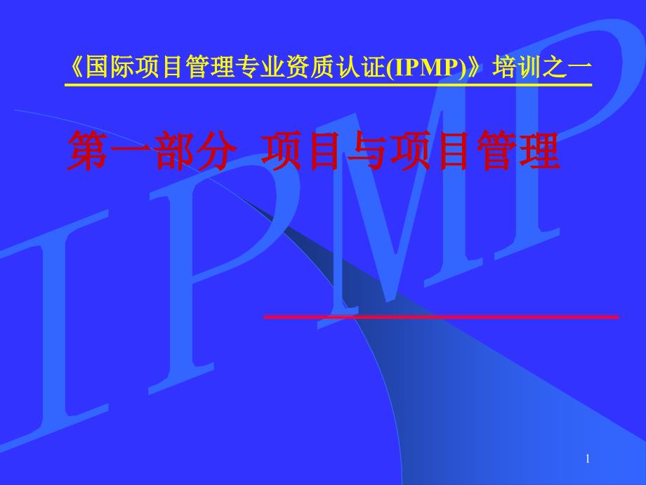 IPMP培训之一--项目与项目管理（PPT 59页）_第1页