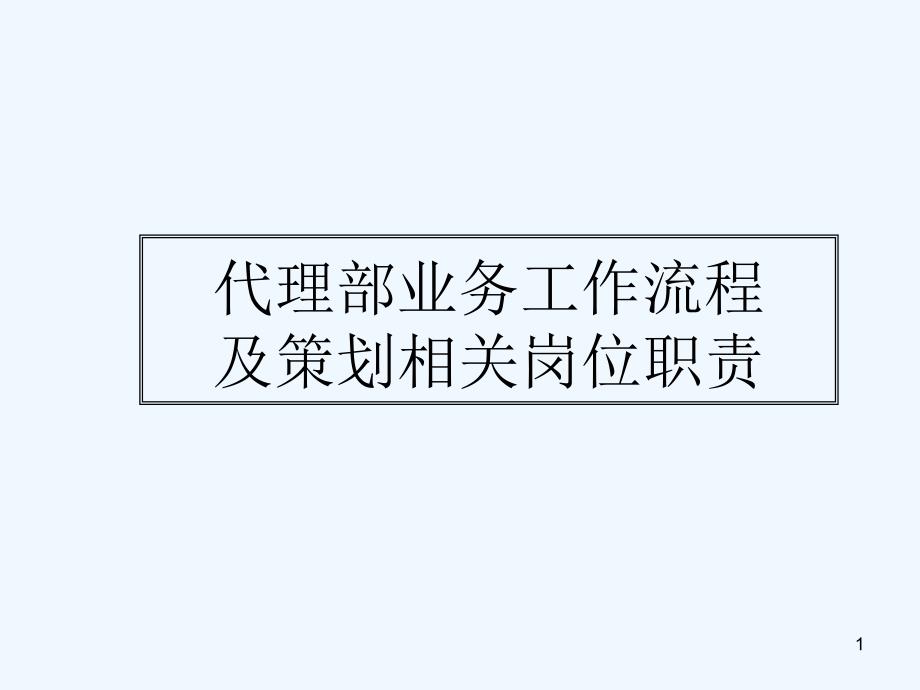 代理业务工作流程（PPT34页)_第1页