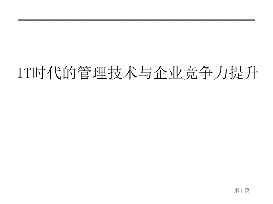 IT时代的管理技术与企业竞争力提升（PPT 17页）_第1页