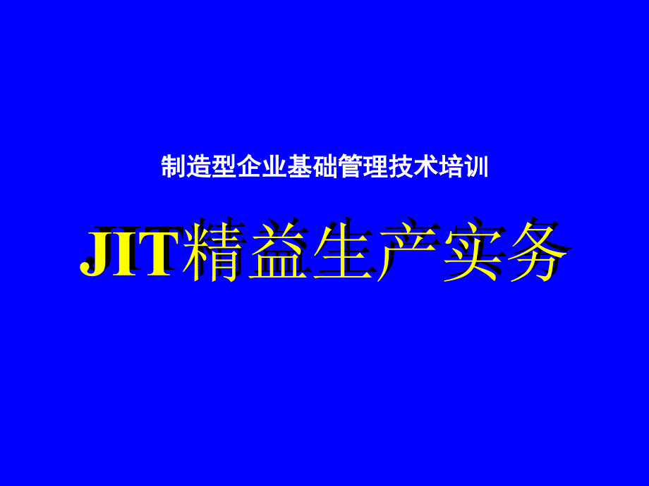 JIT精益生产实务——安定化生产课件_第1页