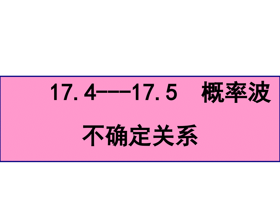 概率波不确定关系讲解课件_第1页