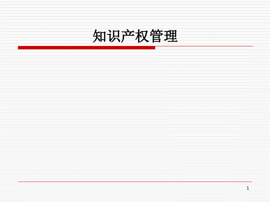 XX知识产权管理课程培训教材_第1页