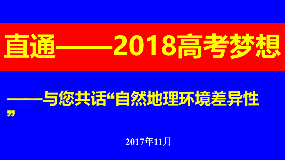 与您共话自然地理环境整体性课件_第1页