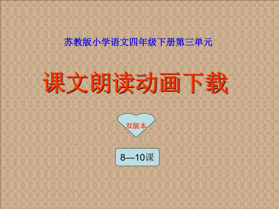 苏教版小学语文四年级下册第三单元课文朗读动画下载_第1页