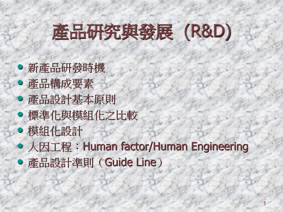 产品开发及设计(R&D)(PPT 32页)_第1页