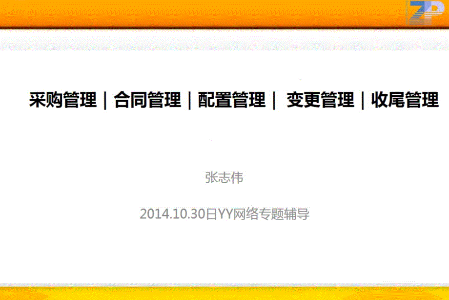 2020年采购管理“加”合同管理“加”配置管理“加”变更管理“加”收尾管理(1030日)参照模板课件_第1页