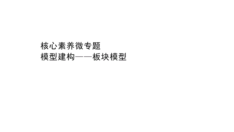 高考物理二轮复习ppt课件微专题模型建构——板块模型_第1页