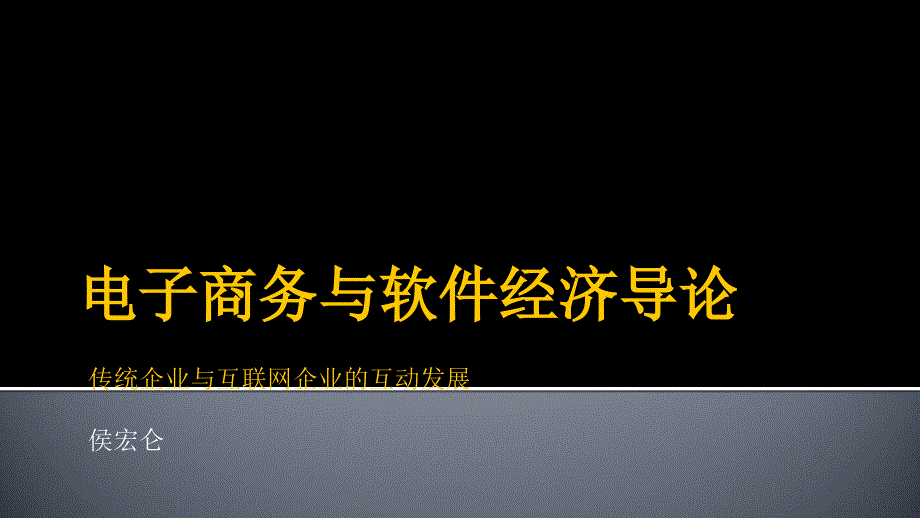 01-认识新经济-传统企业与互联网企业的互动发展_第1页