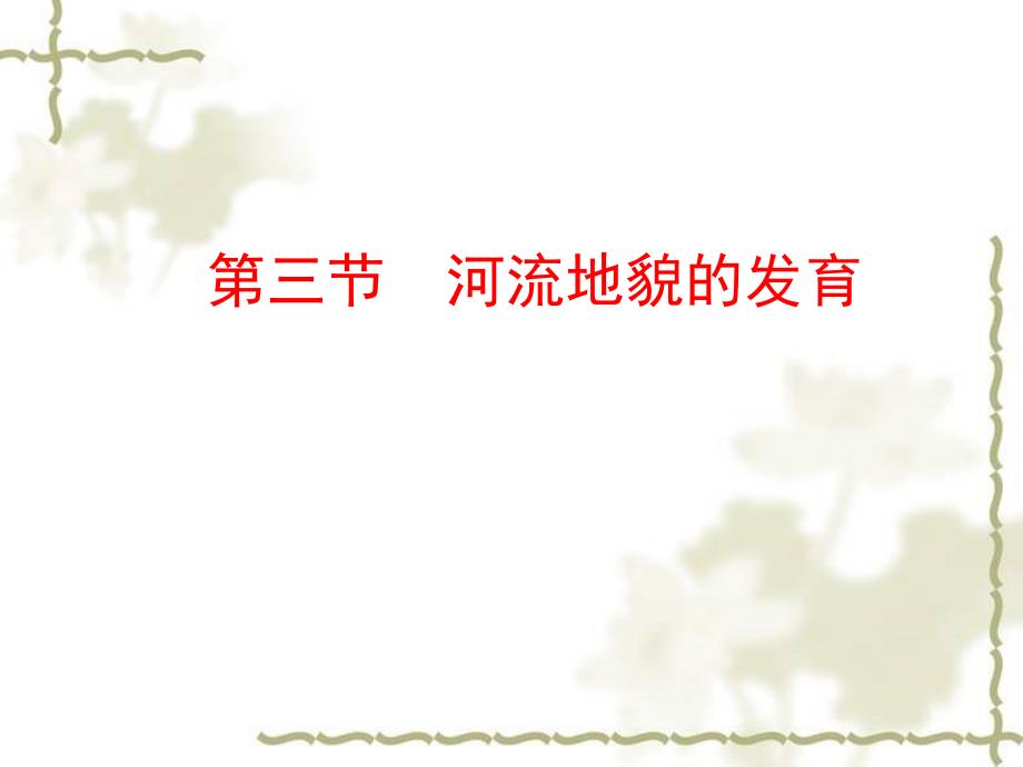 高一地理必修一4.3河流地貌的发育_第1页