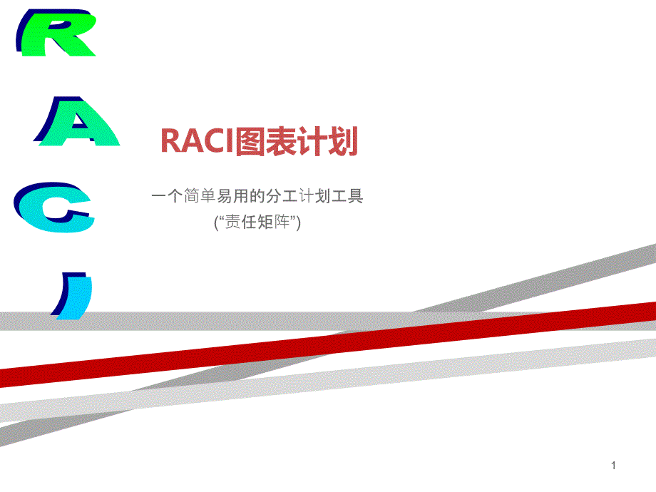 RACI图表计划修改版课件_第1页