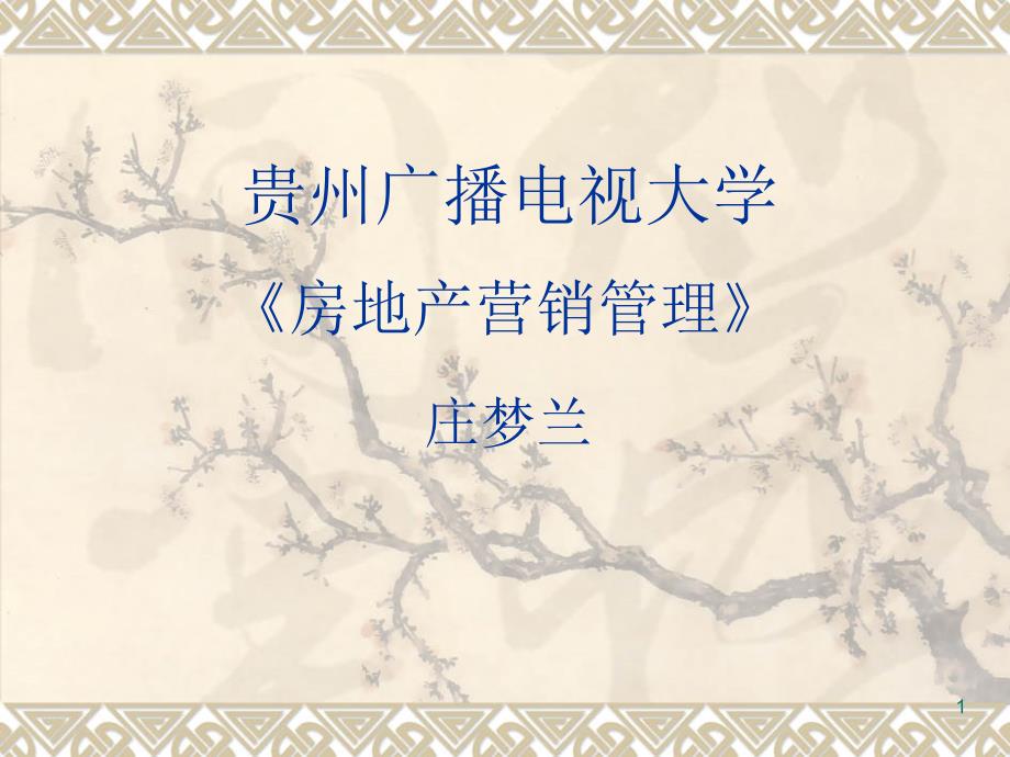 《房地产营销管理》PPT幻灯片课件_第1页