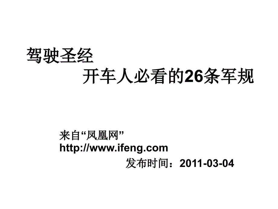 驾驶圣经：开车人必看的26条军规_第1页