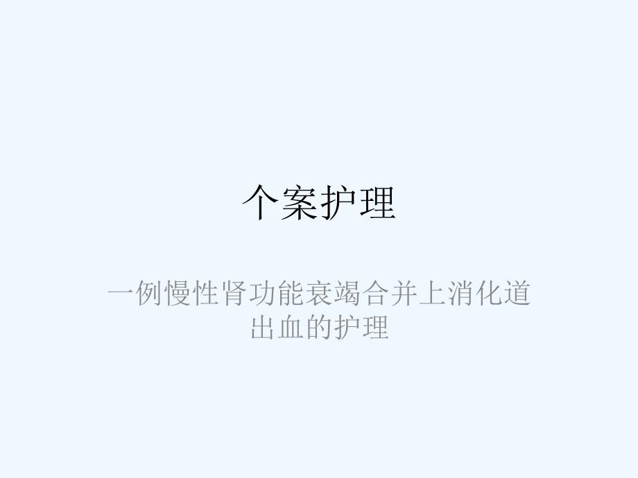 一例上消化道出血护理个案护理课件_第1页