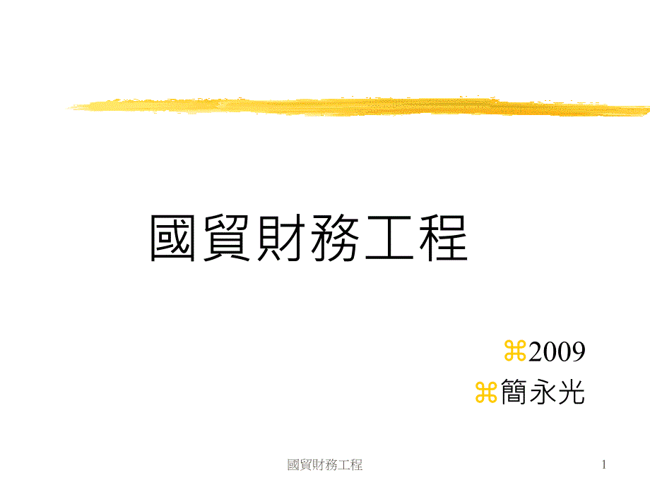 两岸三地金融服务及资金移转现况课件_第1页