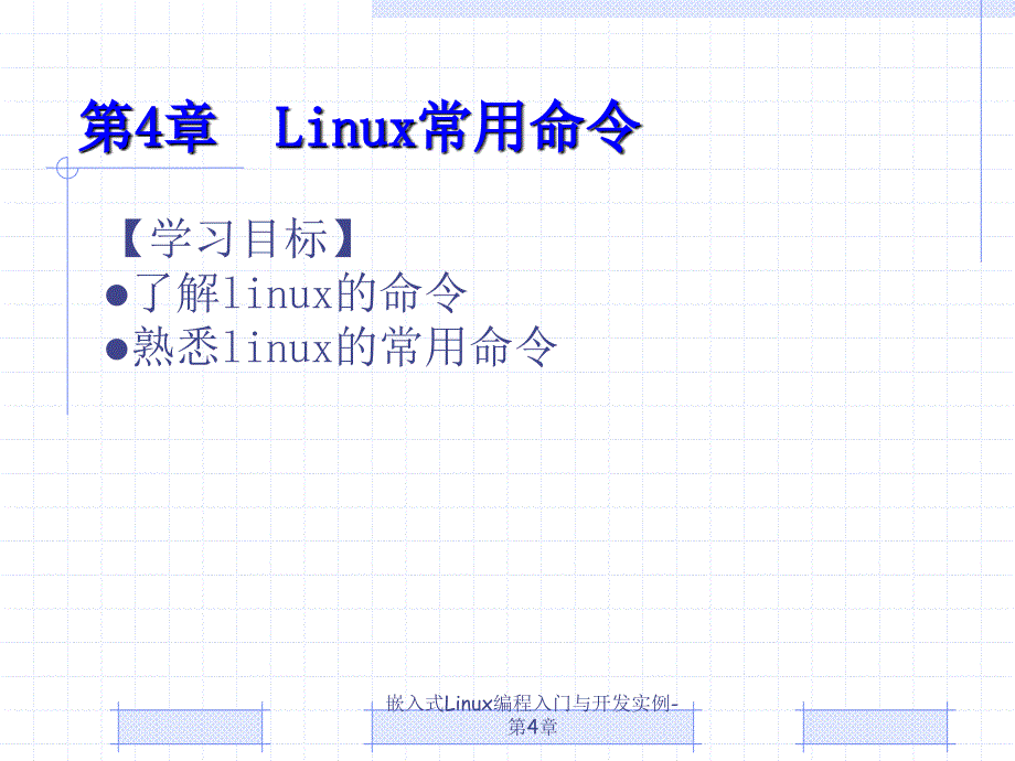 嵌入式Linux编程入门与开发实例-第4章课件_第1页