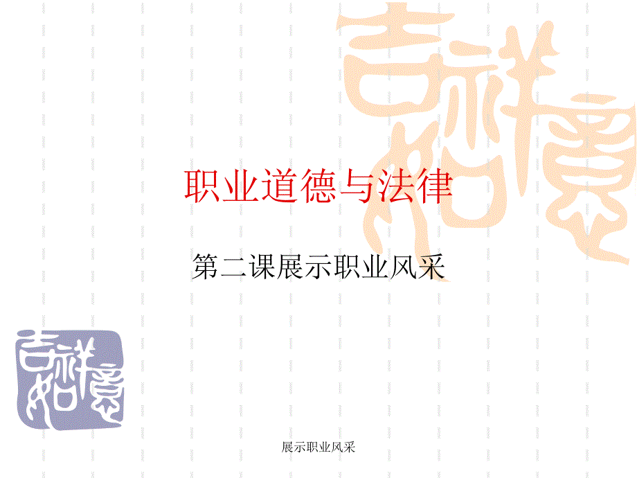 展示职业风采课件_第1页